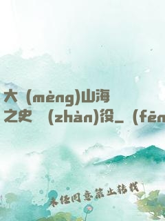 大夢(mèng)山海之史詩戰(zhàn)役