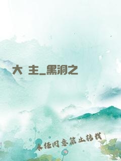 大夢主