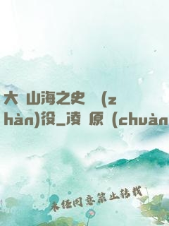 大夢山海之史詩戰(zhàn)役
