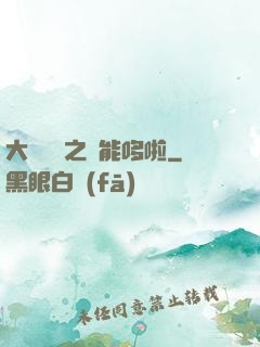 大夢無敵之萬能哆啦