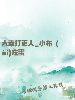 大奉打更人