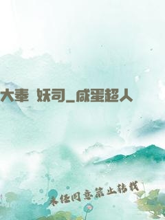 大奉斬妖司