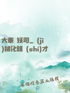 大奉斬妖司