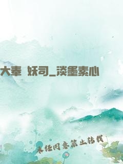 大奉斬妖司