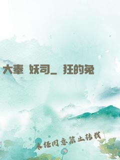 大奉斬妖司