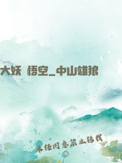 大妖孫悟空