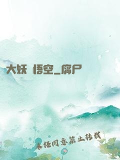 大妖孫悟空