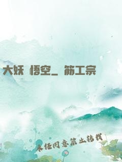 大妖孫悟空