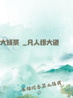 大妖茶館