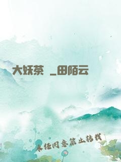 大妖茶館