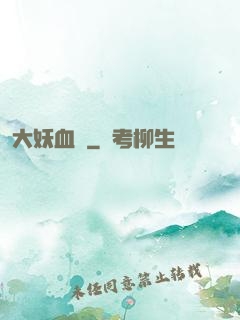 大妖血脈