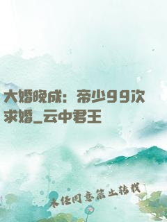 大婚晚成：帝少99次求婚