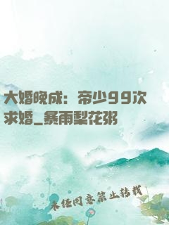 大婚晚成：帝少99次求婚