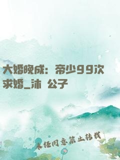 大婚晚成：帝少99次求婚