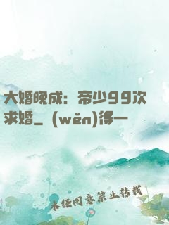 大婚晚成：帝少99次求婚