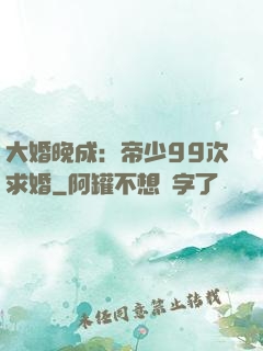 大婚晚成：帝少99次求婚