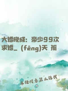 大婚晚成：帝少99次求婚