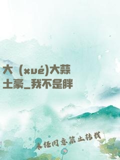 大學(xué)大蒜與土豪