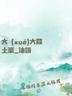 大學(xué)大蒜與土豪