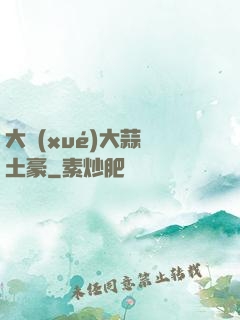 大學(xué)大蒜與土豪