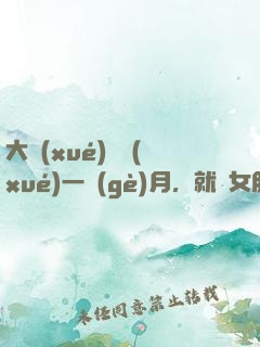 大學(xué)開學(xué)一個(gè)月，就帶女朋友回家
