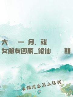 大學開學一個月，就帶女朋友回家