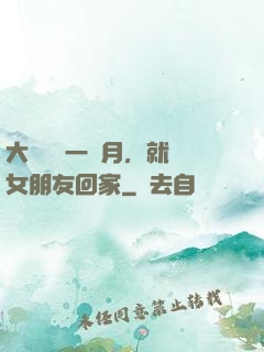 大學開學一個月，就帶女朋友回家