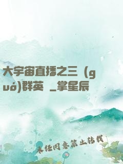 大宇宙直播之三國(guó)群英傳