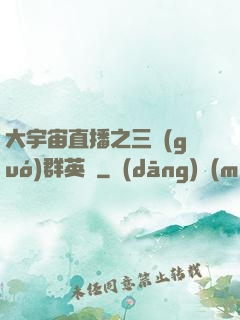 大宇宙直播之三國(guó)群英傳