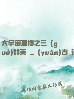 大宇宙直播之三國(guó)群英傳