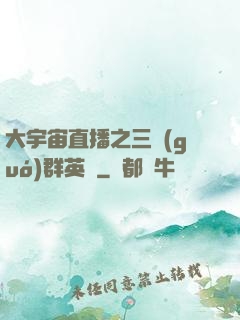 大宇宙直播之三國(guó)群英傳