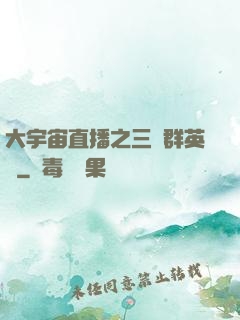 大宇宙直播之三國群英傳