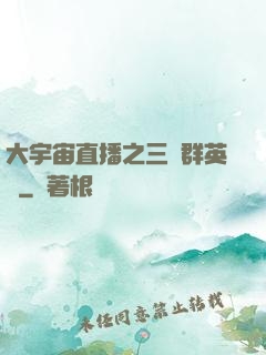 大宇宙直播之三國群英傳