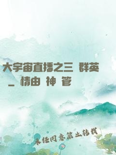 大宇宙直播之三國群英傳