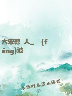 大宋剪紙人