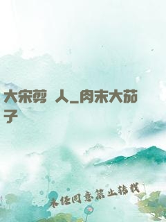 大宋剪紙人