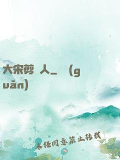 大宋剪紙人