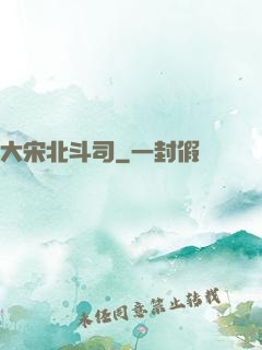 大宋北斗司