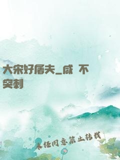 大宋好屠夫