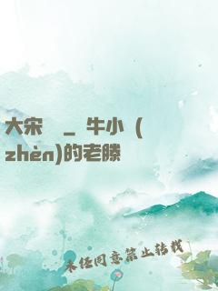 大宋將門