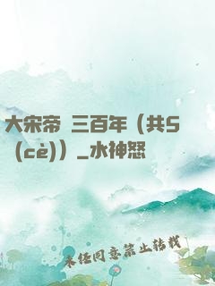 大宋帝國三百年（共5冊(cè)）