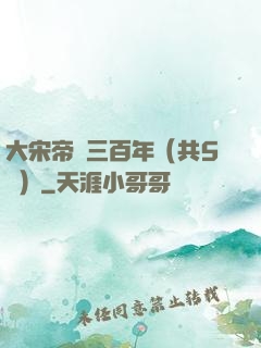 大宋帝國三百年（共5冊）