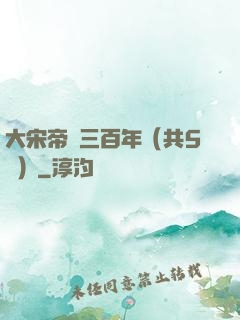 大宋帝國三百年（共5冊）