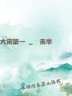 大宋第一報