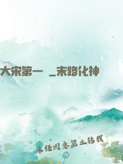 大宋第一報