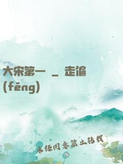 大宋第一報