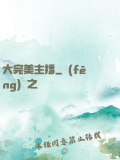 大完美主播