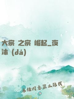 大宗師之宗門崛起