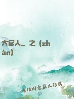 大官人