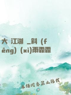 大寧江湖記